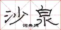 骆恒光沙泉隶书怎么写