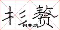 骆恒光杉赘隶书怎么写