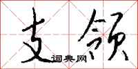 钱沛云支领行书怎么写