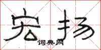 骆恒光宏扬隶书怎么写