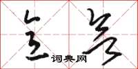 骆恒光意欲草书怎么写