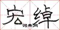 骆恒光宏绰隶书怎么写