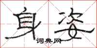 骆恒光身姿隶书怎么写