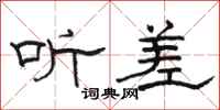 骆恒光听差隶书怎么写