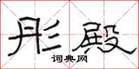 骆恒光彤殿隶书怎么写