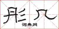 骆恒光彤几隶书怎么写