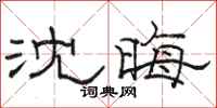 骆恒光沈晦隶书怎么写