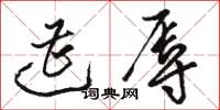 骆恒光遭辱草书怎么写
