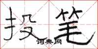 骆恒光投笔隶书怎么写