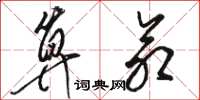 骆恒光算命草书怎么写