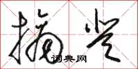 骆恒光摘登草书怎么写