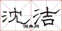骆恒光沈洁隶书怎么写