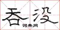 骆恒光吞没隶书怎么写
