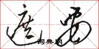 骆恒光遮要草书怎么写