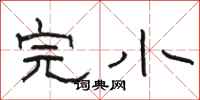 骆恒光完小隶书怎么写