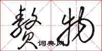 骆恒光赘物草书怎么写
