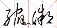 骆恒光缩微草书怎么写