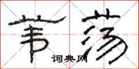 骆恒光苇荡隶书怎么写