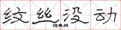 骆恒光纹丝没动隶书怎么写