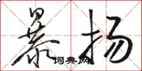 骆恒光暴扬草书怎么写