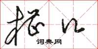 骆恒光槽口草书怎么写