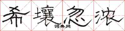 骆恒光希壤忽浓隶书怎么写