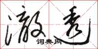 骆恒光澈透草书怎么写