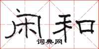 骆恒光闲和隶书怎么写