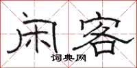骆恒光闲客隶书怎么写