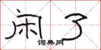 骆恒光闲了隶书怎么写