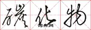 骆恒光碳化物草书怎么写