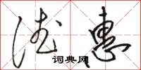 骆恒光德惠草书怎么写