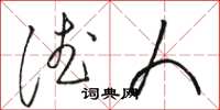 骆恒光德人草书怎么写
