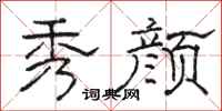 骆恒光秀颜隶书怎么写