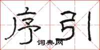 骆恒光序引隶书怎么写