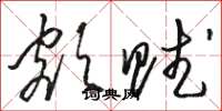 骆恒光额赋草书怎么写