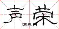 骆恒光声荣隶书怎么写