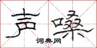 骆恒光声嗓隶书怎么写