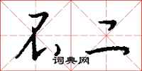 钱沛云不二行书怎么写
