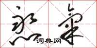 骆恒光憨气草书怎么写