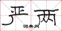 骆恒光严两隶书怎么写