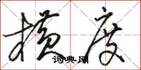 骆恒光横度草书怎么写