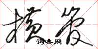 骆恒光横管草书怎么写