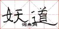 骆恒光妖道隶书怎么写