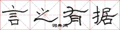 骆恒光言之有据隶书怎么写