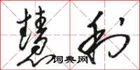 骆恒光慧利草书怎么写