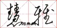 骆恒光慧雅草书怎么写