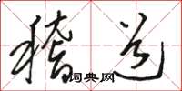 骆恒光稽道草书怎么写