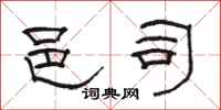 骆恒光邑司隶书怎么写