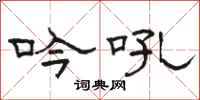 骆恒光吟吼隶书怎么写